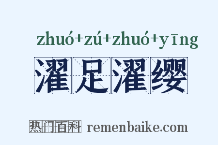 濯足濯缨是什么意思的图片
